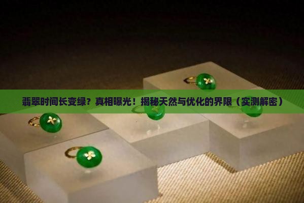 翡翠时间长变绿