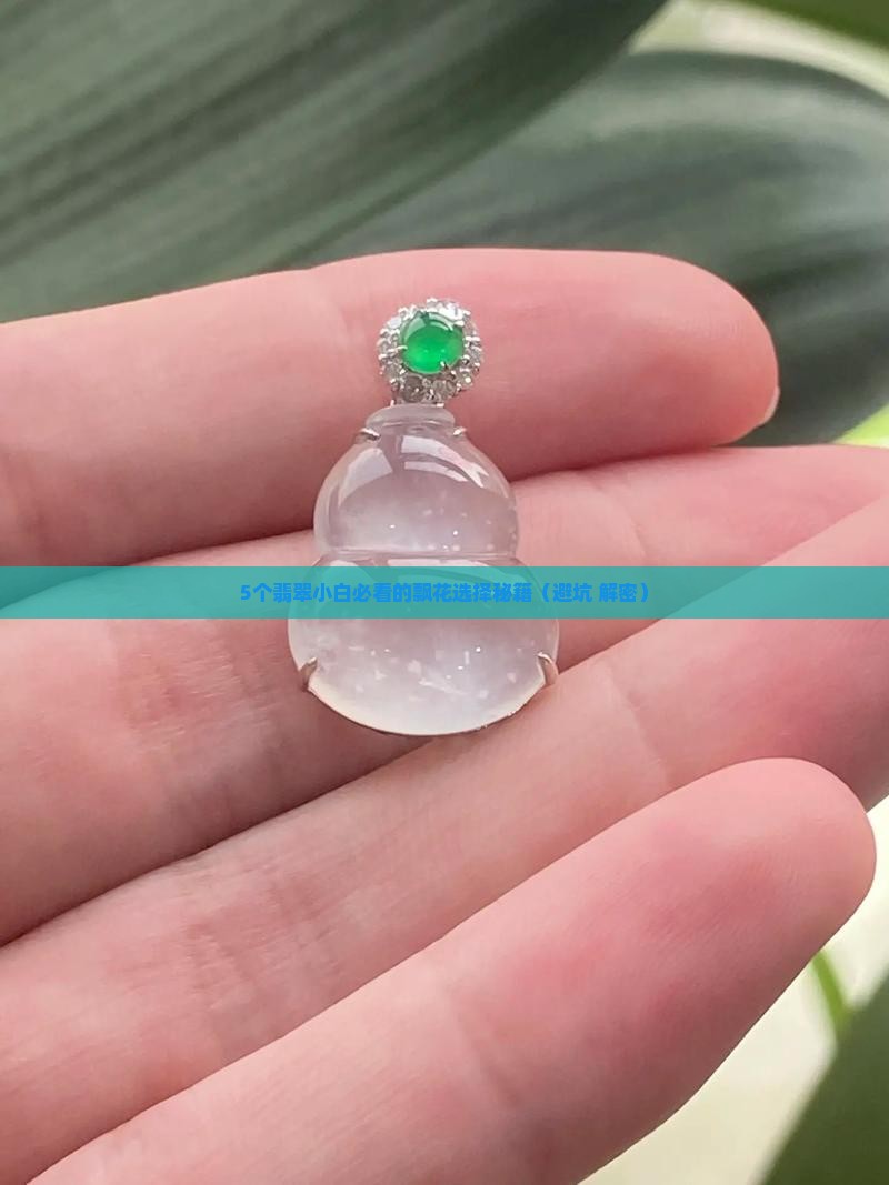 翡翠飘花多些好还是少好