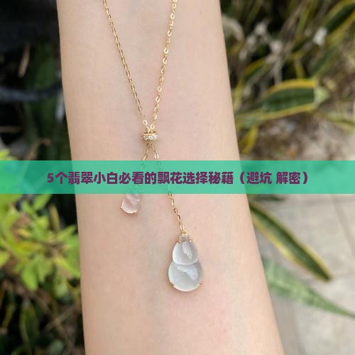 翡翠飘花多些好还是少好