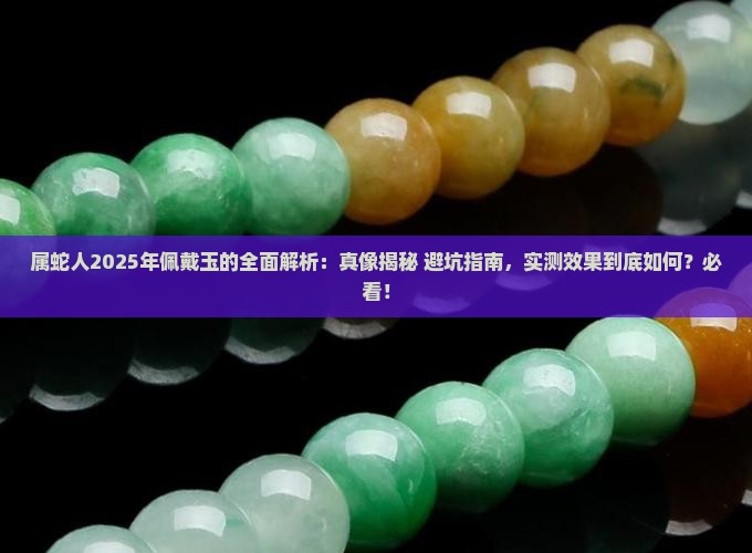 属蛇人今年可以佩戴玉吗