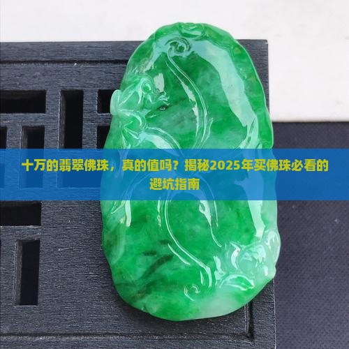 十万的翡翠佛珠