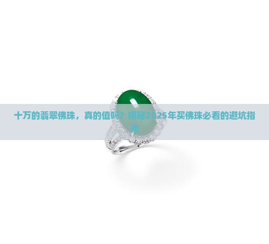 十万的翡翠佛珠