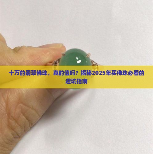 十万的翡翠佛珠