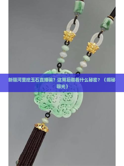 新疆河里挖玉石直播骗