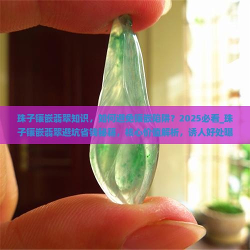 珠子镶嵌翡翠知识