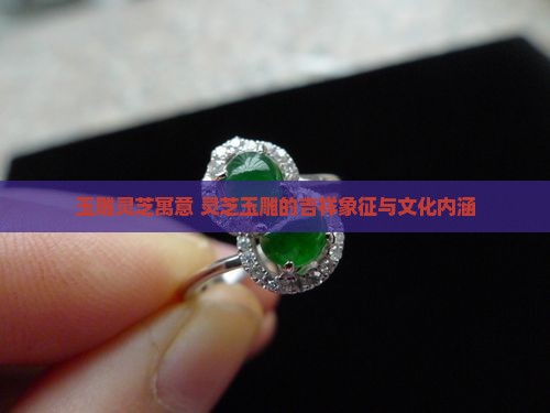 玉雕灵芝寓意