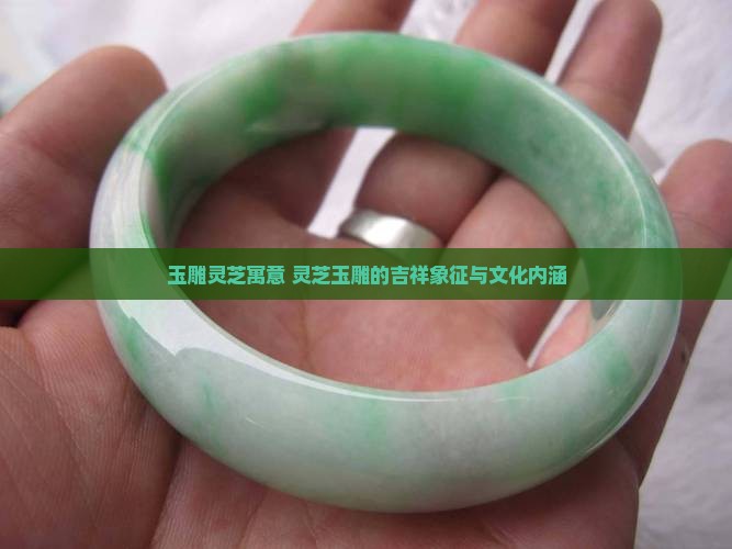 玉雕灵芝寓意