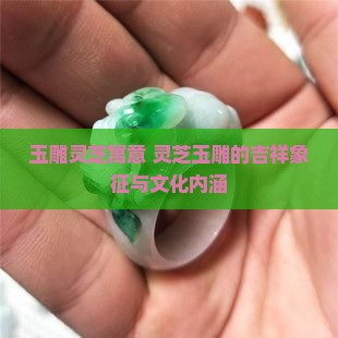 玉雕灵芝寓意