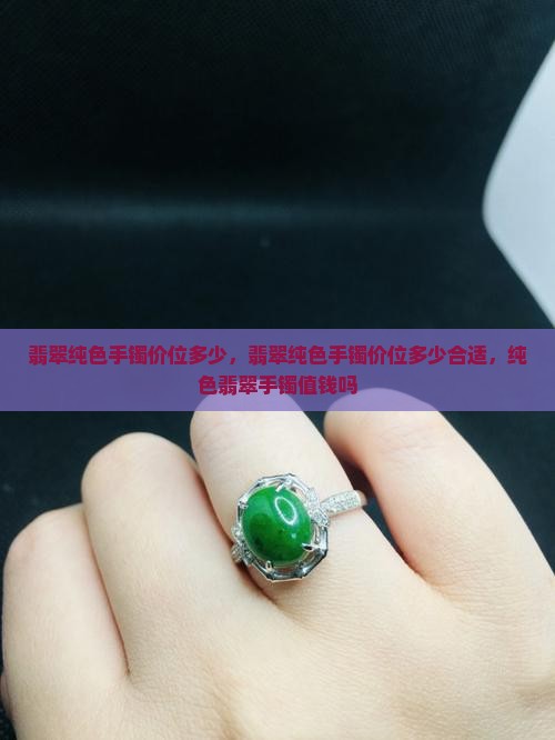 翡翠纯色手镯价位多少