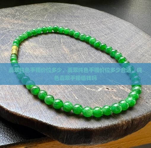 翡翠纯色手镯价位多少