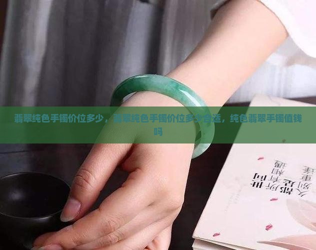 翡翠纯色手镯价位多少