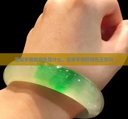 翡翠手镯有绿丝正常吗