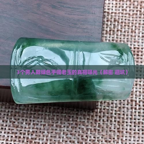 绿色手镯老玉