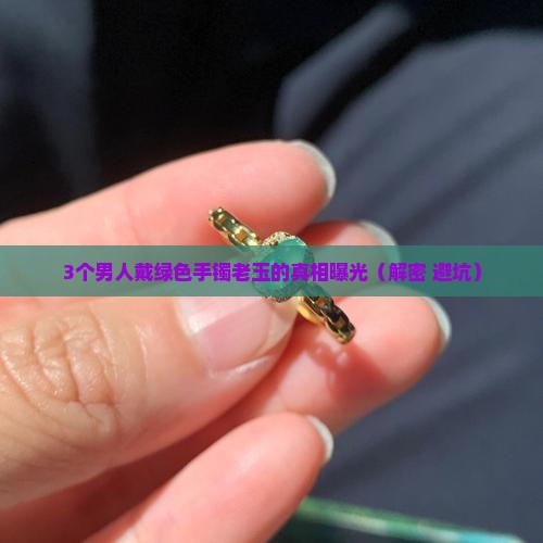 绿色手镯老玉
