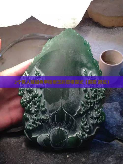 绿色手镯老玉