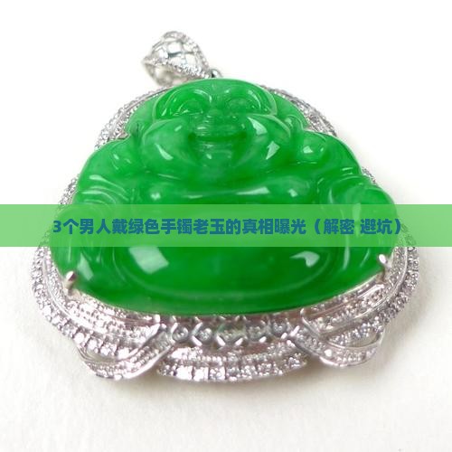 绿色手镯老玉
