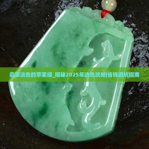翡翠淡色的苹果绿