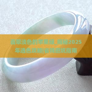 翡翠淡色的苹果绿