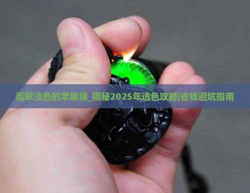 翡翠淡色的苹果绿