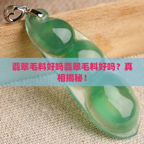 翡翠毛料好吗知乎