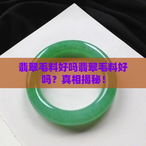 翡翠毛料好吗知乎
