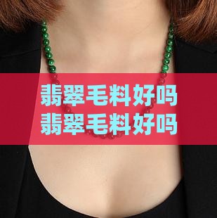 翡翠毛料好吗知乎