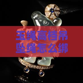 玉绳高档吊坠绳