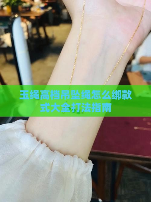 玉绳高档吊坠绳