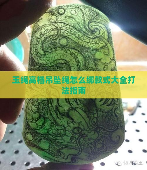 玉绳高档吊坠绳