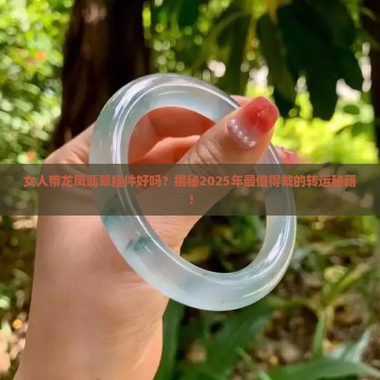 女人带龙凤翡翠挂件好吗