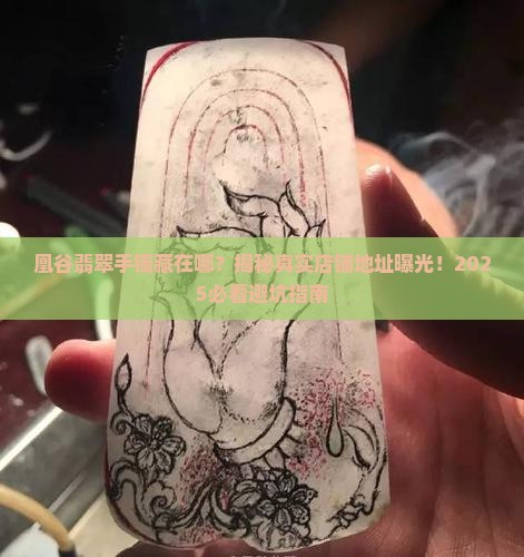 凰谷翡翠手镯店铺地址