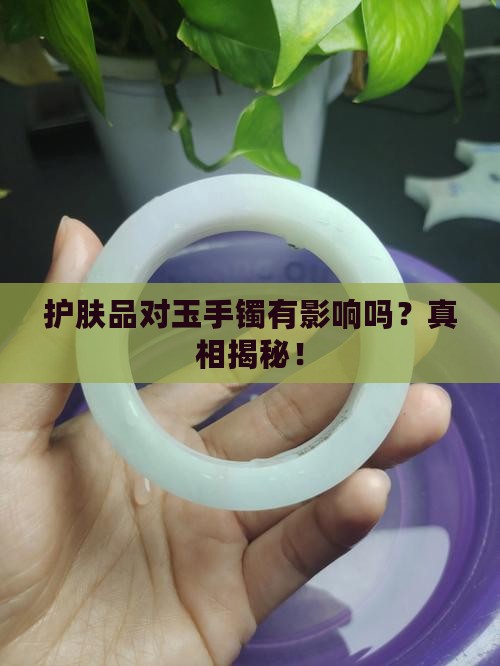 护肤品对玉手镯有影响吗