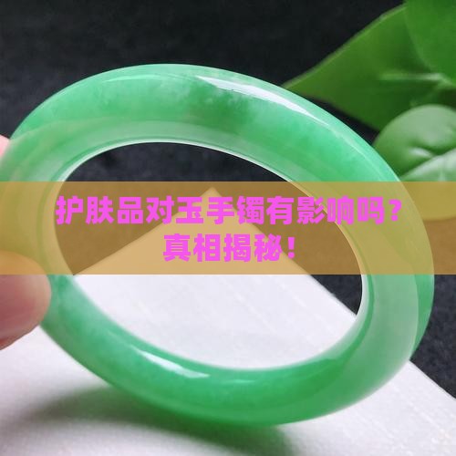 护肤品对玉手镯有影响吗