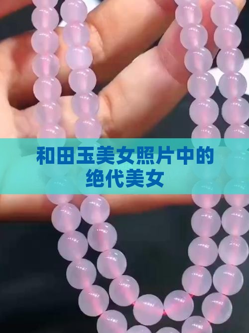 和田玉的美女照片