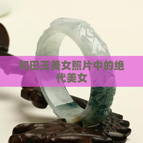 和田玉的美女照片