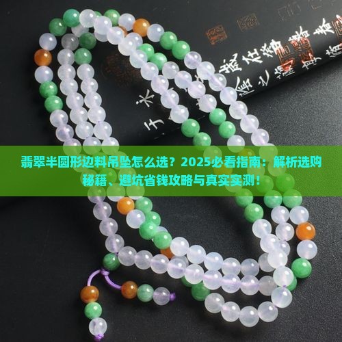 翡翠半圆形边料吊坠