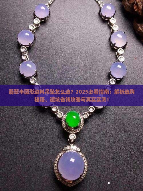 翡翠半圆形边料吊坠