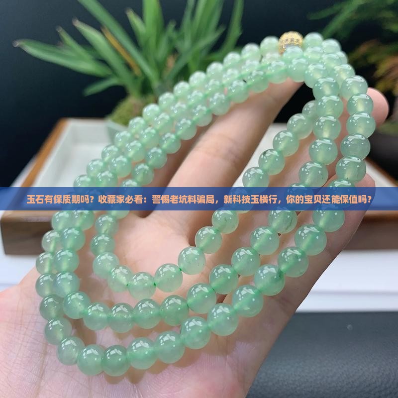 玉石有保质期吗