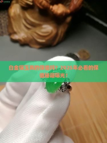 白金镶玉保值嘛