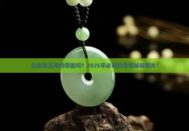 白金镶玉保值嘛