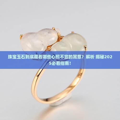 珠宝玉石寓意是什么