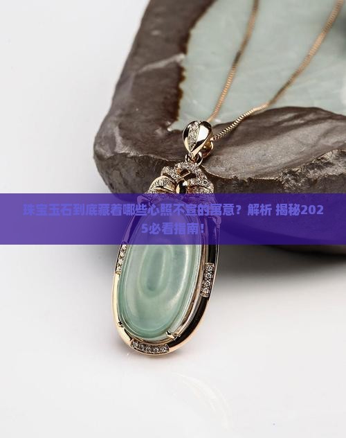 珠宝玉石寓意是什么