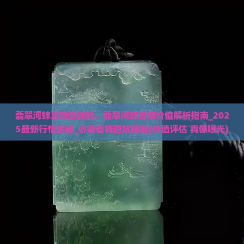 翡翠河蚌耳饰值钱吗知乎