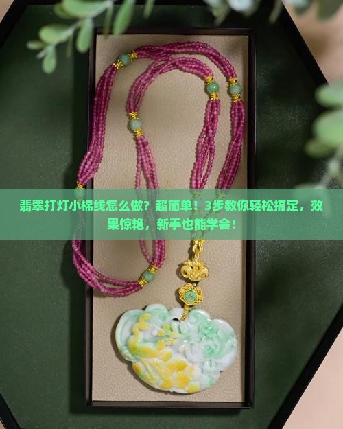 翡翠打灯小棉线怎么做