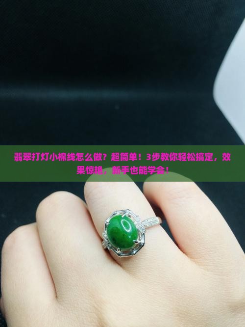 翡翠打灯小棉线怎么做