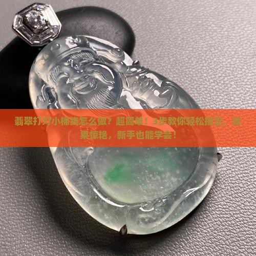 翡翠打灯小棉线怎么做