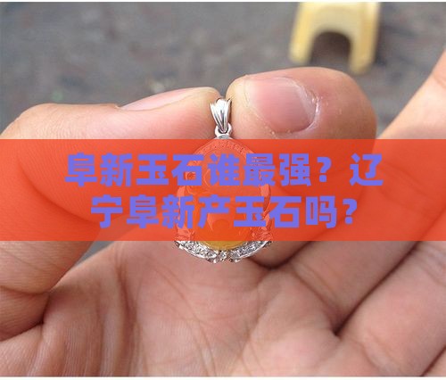 阜新玉石谁最强