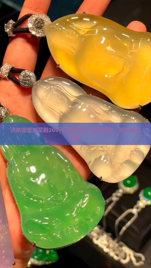 济南哪里有200元翡翠手镯卖