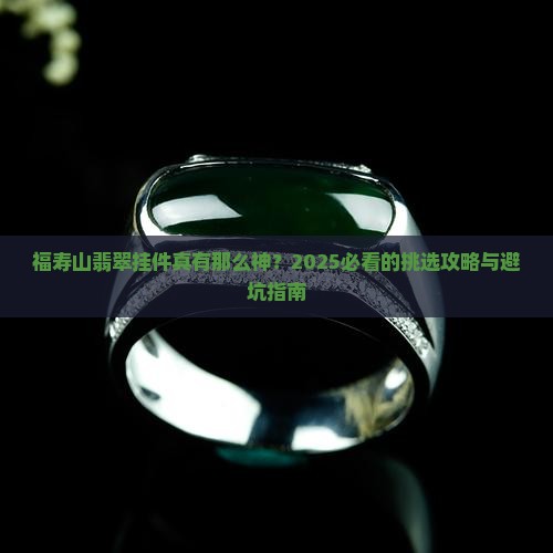 翡翠挂件福寿山