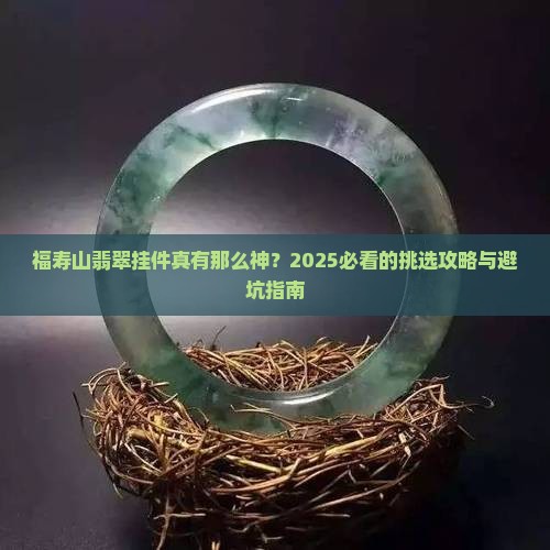 翡翠挂件福寿山